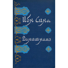 Ибн Сина. Даниш-намэ