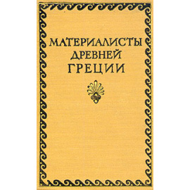 Материалисты Древней Греции