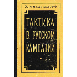 Тактика в русской кампании