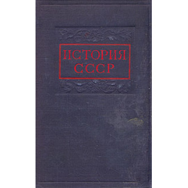 История СССР. Том 1. С древнейших времен до конца XVIII века