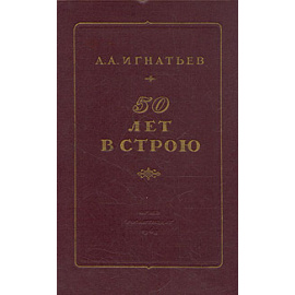 50 лет в строю