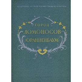 Город Ломоносов (Ораниенбаум)