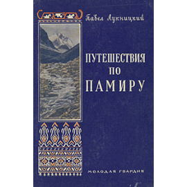 Путешествия по Памиру