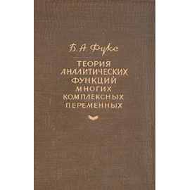 Теория аналитических функций многих комплексных переменных
