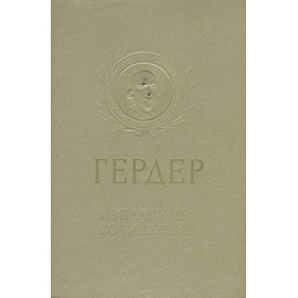 Гердер. Избранные сочинения