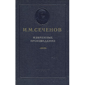 И. М. Сеченов. Избранные произведения