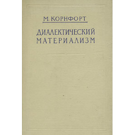 Диалектический материализм. Введение