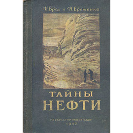 Тайны нефти