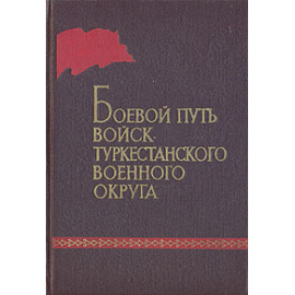 Боевой путь войск Туркестанского военного округа