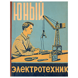 Юный электротехник