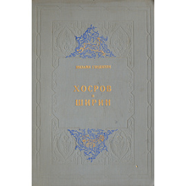 Хосров и Ширин