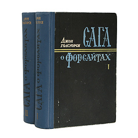 Сага о Форсайтах (комплект из 2 книг)