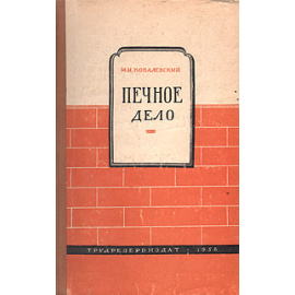 Печное дело