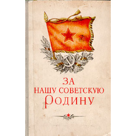 За нашу Советскую Родину