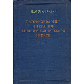 Патофизиология и терапия агонии и клинической смерти