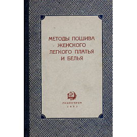Методы пошива женского легкого платья и белья