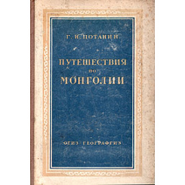 Путешествия по Монголии