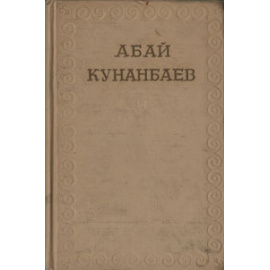 Абай Кунанбаев. Собрание сочинений