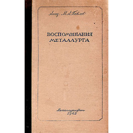 Воспоминания металлурга