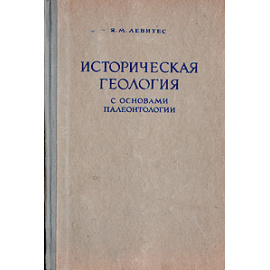 Историческая геология с основами палеонтологии