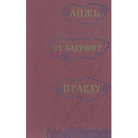 Ложь не задушит правду. Китайские рассказы, пословицы, поговорки