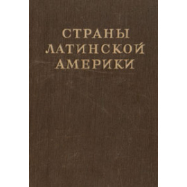 Страны Латинской Америки
