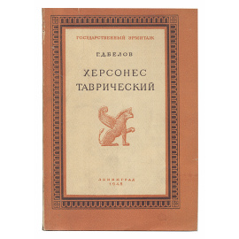 Херсонес Таврический