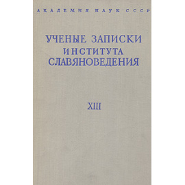 Ученые записки института славяноведения. Том XIII