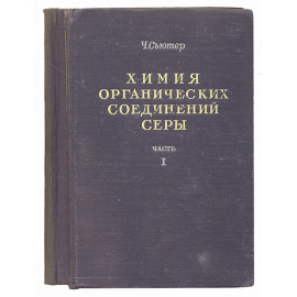 Химия органических соединений серы (комплект из 2 книг)