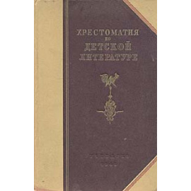 Хрестоматия по детской литературе