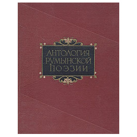 Антология румынской поэзии