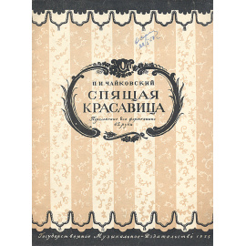 Спящая красавица. Балет