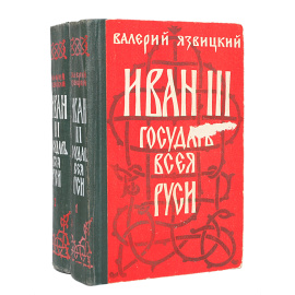 Иван III -  государь всея Руси (комплект из 2 книг)