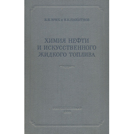 Химия нефти и искусственного жидкого топлива