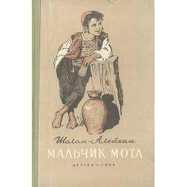 Мальчик Мотл