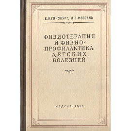 Физиотерапия и физиопрофилактика детских болезней