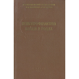 Психопрофилактика болей в родах