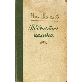 Поднятая целина