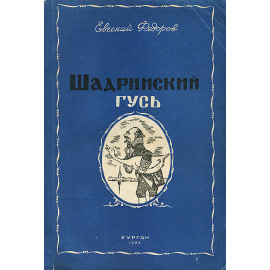 Шадринский гусь