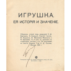 Игрушка. Ее история и значение