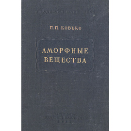 Аморфные вещества
