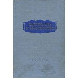 Идейность и мастерство