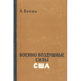 Военно-воздушные силы в США