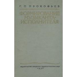 Формирование музыканта-исполнителя