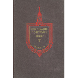 Хрестоматия по истории СССР. Том 2