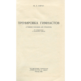 Тренировка гимнастов