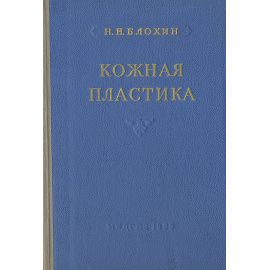 Кожная пластика