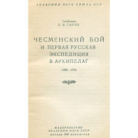 Чесменский бой и первая русская экспедиция в Архипелаг