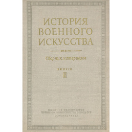 История военного искусства. Сборник материалов. Выпуск 3