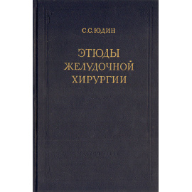 Этюды желудочной хирургии
